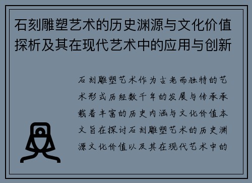 石刻雕塑艺术的历史渊源与文化价值探析及其在现代艺术中的应用与创新