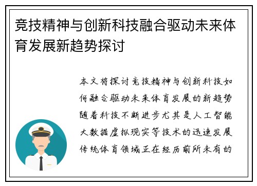 竞技精神与创新科技融合驱动未来体育发展新趋势探讨