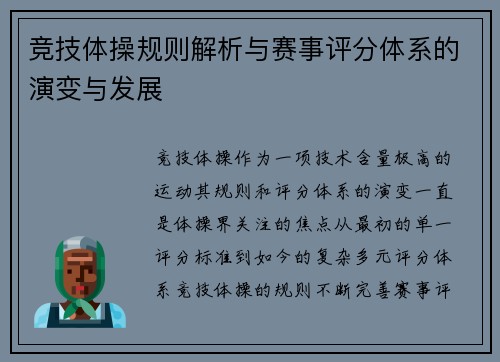 竞技体操规则解析与赛事评分体系的演变与发展