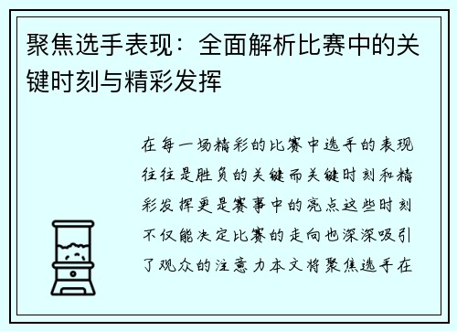 聚焦选手表现：全面解析比赛中的关键时刻与精彩发挥