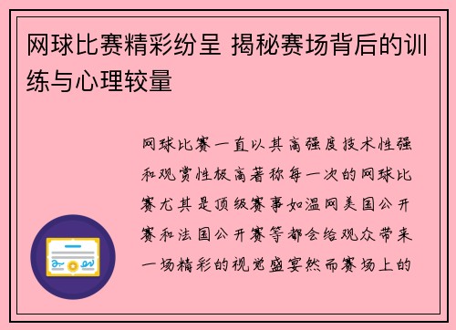 网球比赛精彩纷呈 揭秘赛场背后的训练与心理较量