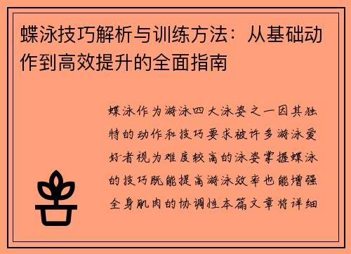 蝶泳技巧解析与训练方法：从基础动作到高效提升的全面指南