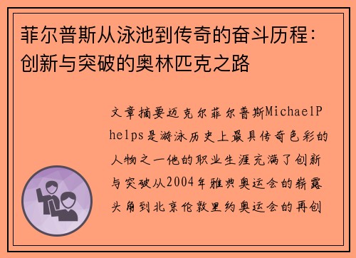 菲尔普斯从泳池到传奇的奋斗历程：创新与突破的奥林匹克之路
