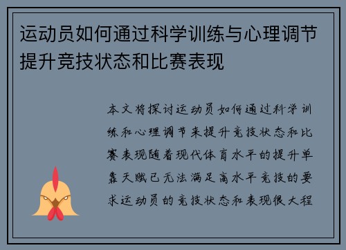 运动员如何通过科学训练与心理调节提升竞技状态和比赛表现