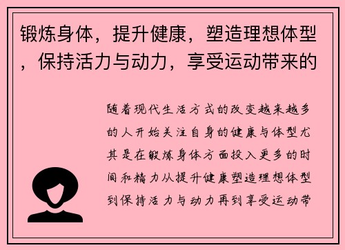 锻炼身体，提升健康，塑造理想体型，保持活力与动力，享受运动带来的快乐与自信