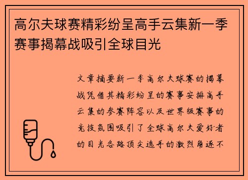 高尔夫球赛精彩纷呈高手云集新一季赛事揭幕战吸引全球目光