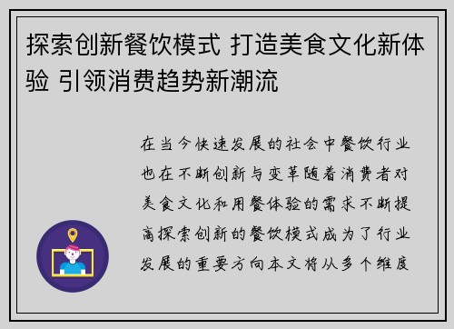 探索创新餐饮模式 打造美食文化新体验 引领消费趋势新潮流