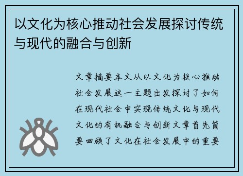 以文化为核心推动社会发展探讨传统与现代的融合与创新