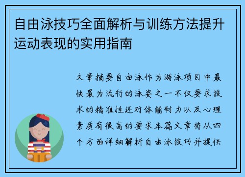 自由泳技巧全面解析与训练方法提升运动表现的实用指南