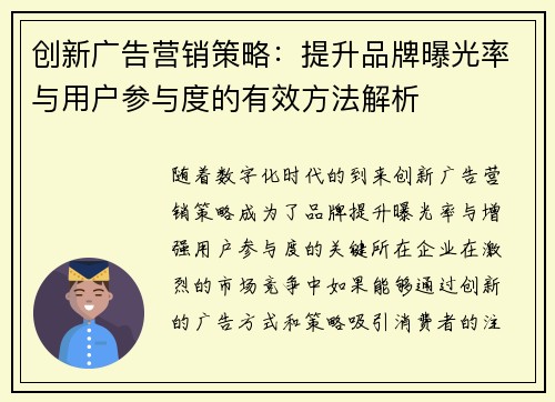 创新广告营销策略：提升品牌曝光率与用户参与度的有效方法解析