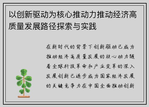 以创新驱动为核心推动力推动经济高质量发展路径探索与实践