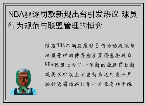 NBA驱逐罚款新规出台引发热议 球员行为规范与联盟管理的博弈
