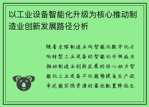 以工业设备智能化升级为核心推动制造业创新发展路径分析
