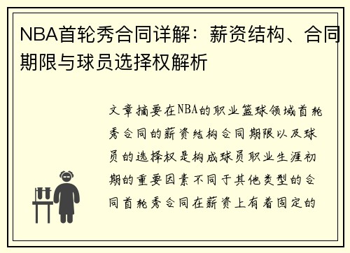 NBA首轮秀合同详解：薪资结构、合同期限与球员选择权解析