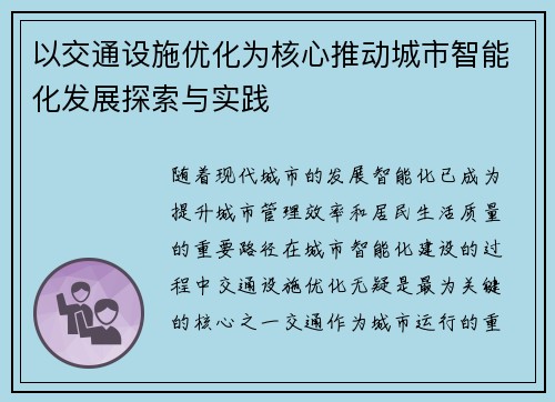 以交通设施优化为核心推动城市智能化发展探索与实践