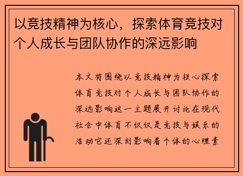 以竞技精神为核心，探索体育竞技对个人成长与团队协作的深远影响
