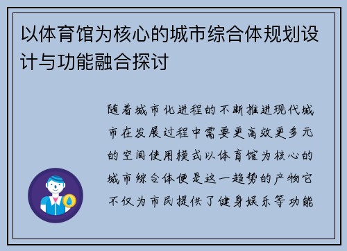 以体育馆为核心的城市综合体规划设计与功能融合探讨