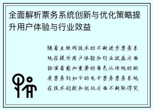 全面解析票务系统创新与优化策略提升用户体验与行业效益
