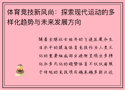 体育竞技新风尚：探索现代运动的多样化趋势与未来发展方向