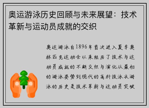奥运游泳历史回顾与未来展望：技术革新与运动员成就的交织