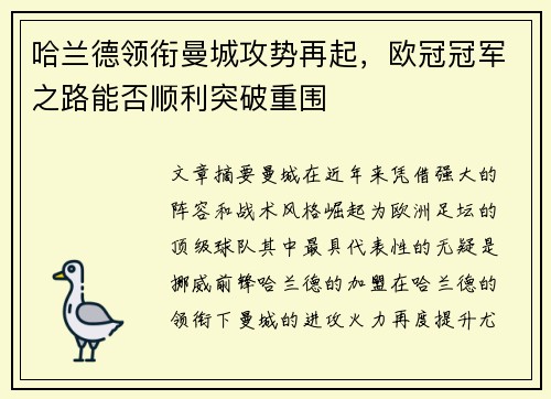 哈兰德领衔曼城攻势再起，欧冠冠军之路能否顺利突破重围