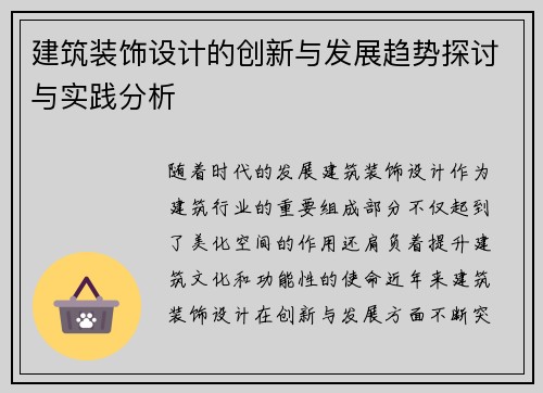 建筑装饰设计的创新与发展趋势探讨与实践分析