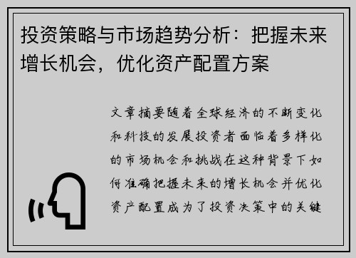 投资策略与市场趋势分析：把握未来增长机会，优化资产配置方案