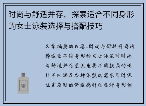 时尚与舒适并存，探索适合不同身形的女士泳装选择与搭配技巧