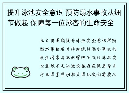 提升泳池安全意识 预防溺水事故从细节做起 保障每一位泳客的生命安全