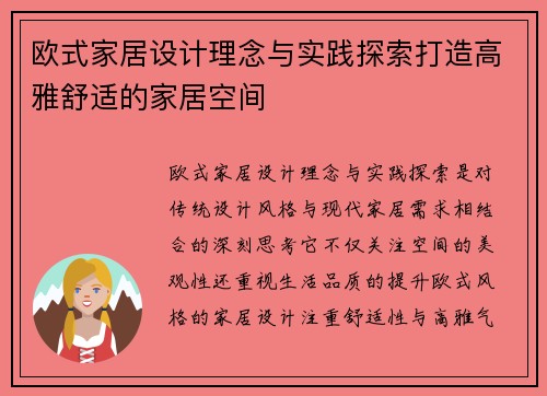 欧式家居设计理念与实践探索打造高雅舒适的家居空间