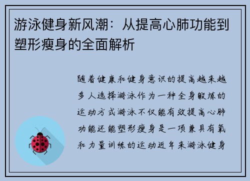 游泳健身新风潮：从提高心肺功能到塑形瘦身的全面解析