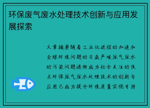 环保废气废水处理技术创新与应用发展探索