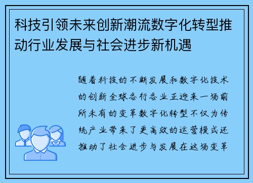 科技引领未来创新潮流数字化转型推动行业发展与社会进步新机遇