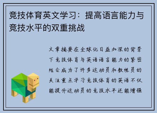 竞技体育英文学习：提高语言能力与竞技水平的双重挑战