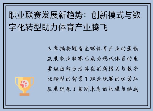职业联赛发展新趋势：创新模式与数字化转型助力体育产业腾飞