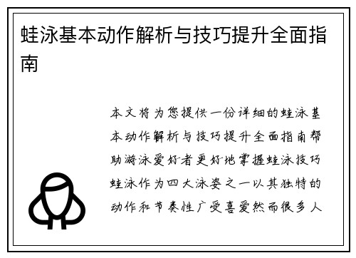 蛙泳基本动作解析与技巧提升全面指南