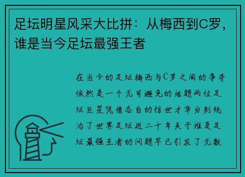 足坛明星风采大比拼：从梅西到C罗，谁是当今足坛最强王者
