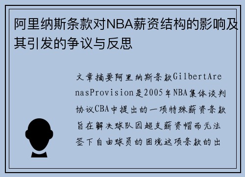 阿里纳斯条款对NBA薪资结构的影响及其引发的争议与反思