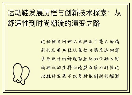 运动鞋发展历程与创新技术探索：从舒适性到时尚潮流的演变之路