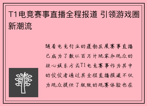 T1电竞赛事直播全程报道 引领游戏圈新潮流
