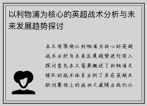 以利物浦为核心的英超战术分析与未来发展趋势探讨