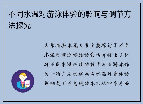 不同水温对游泳体验的影响与调节方法探究