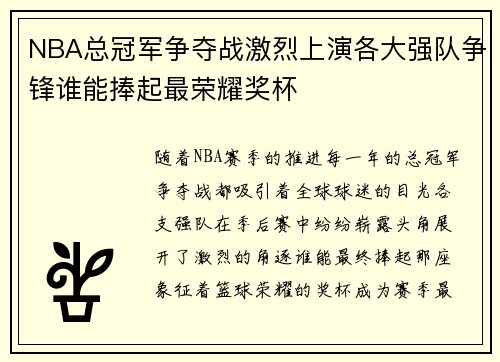 NBA总冠军争夺战激烈上演各大强队争锋谁能捧起最荣耀奖杯
