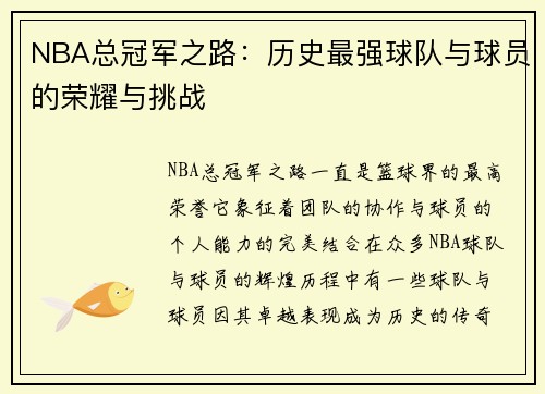 NBA总冠军之路：历史最强球队与球员的荣耀与挑战