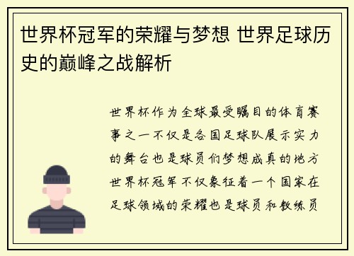 世界杯冠军的荣耀与梦想 世界足球历史的巅峰之战解析
