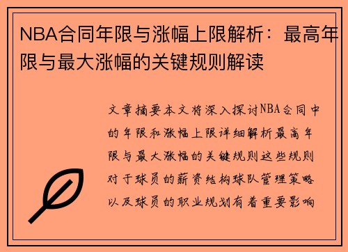 NBA合同年限与涨幅上限解析：最高年限与最大涨幅的关键规则解读
