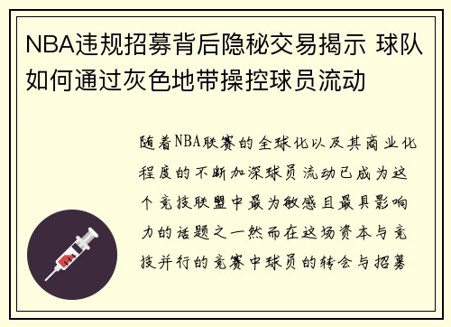 NBA违规招募背后隐秘交易揭示 球队如何通过灰色地带操控球员流动