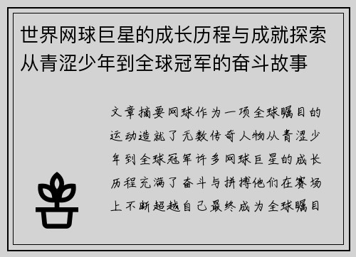 世界网球巨星的成长历程与成就探索从青涩少年到全球冠军的奋斗故事