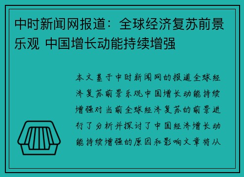 中时新闻网报道：全球经济复苏前景乐观 中国增长动能持续增强