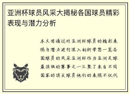 亚洲杯球员风采大揭秘各国球员精彩表现与潜力分析